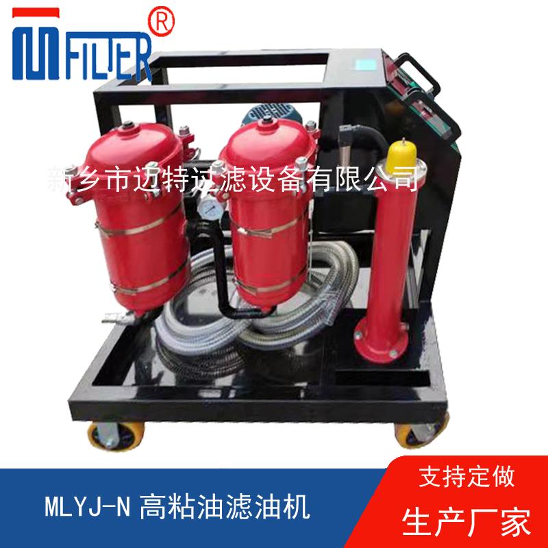 MLYJ-N高粘油濾油機(jī)，可加熱