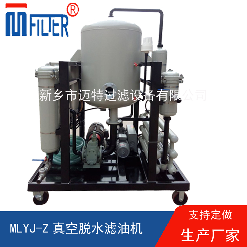 MLYJ-Z真空脫水濾油機(jī)，